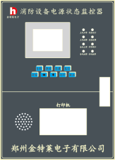 消防設備電源狀態(tài)監(jiān)控器（壁掛式）