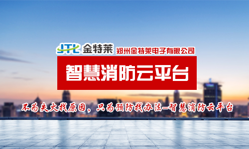智慧消防云平臺(tái) 智慧消防云平臺(tái)