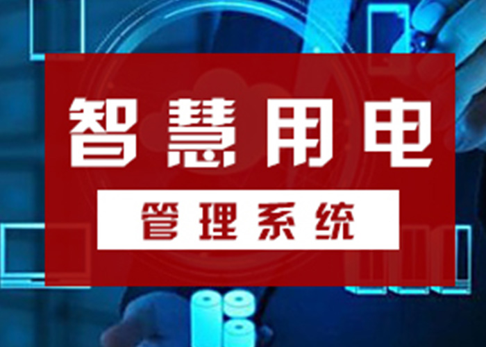 高低壓配電柜、變壓器、配電箱、配電箱等智慧終端設(shè)備的管理