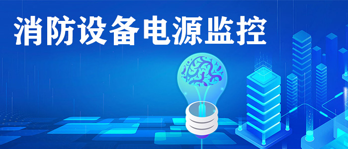 消防設(shè)備電源監(jiān)控系統(tǒng)是什么？